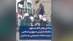 واکنش‌های گنگ و مبهم مقامات امنیتی جمهوری اسلامی درباره حملات شیمیایی به مدارس