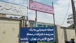 حمله شیمیایی به یک مدرسه دخترانه در محله خلیج فارس در تهران – یکشنبه