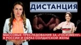 Как в России массово преследуют за «госизмену» и как пропаганда создает образ «идеальной солдатской жены»