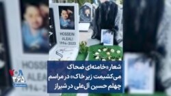 شعار «خامنه‌ای ضحاک می‌کشیمت زیر خاک» در مراسم چهلم حسین آل‌علی در شیراز