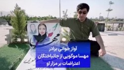 آواز خوانی برادر مهسا موگویی از جانباختگان اعتراضات بر مزار او