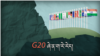 G20 ཞེ་ན་ག་རེ་རེད།