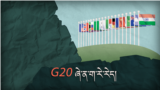 G20 ཞེ་ན་ག་རེ་རེད།