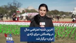 آخرین شنبه اعتراضی سال در واشنگتن «برای آزادی ایران» برگزار شد