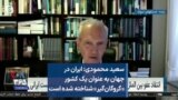 سعید محمودی: ایران در جهان به عنوان یک کشور «گروگان‌گیر» شناخته شده است
