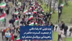 ویدئویی که رضا دقتی از جمعیت گسترده حاضر در راهپیمایی بروکسل منتشر کرد