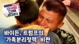 [미국의 선택 2024] 바이든, 트럼프의 ‘가족분리정책’ 비판