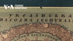 Українські гривні, карбованці та монети понад рік експонуються в Національному музеї американської історії у Вашингтоні. Відео