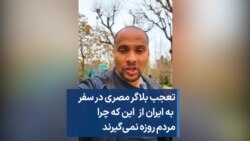 تعجب بلاگر مصری در سفر به ایران از این که چرا مردم روزه نمی‌گیرند