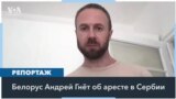 «Я сидел с настоящими рецидивистами». Белорус Андрей Гнёт – о семи месяцах в сербской тюрьме 