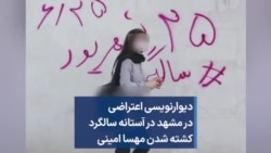 دیوارنویسی اعتراضی در مشهد در آستانه سالگرد کشته شدن مهسا امینی