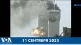 Новости США за минуту: Годовщина 9/11 