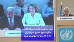 شیوا محبوبی: گزارش دبیرکل سازمان ملل در مورد حقوق بشر در ایران باعث جلب توجه جهانی می‌شود