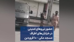 حضور نیروهای امنیتی در خیابان‌های اطراف مسجد مکی – ۱۰ فروردین