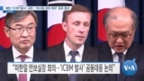 [VOA 뉴스] 북한 ‘ICBM 발사’ 규탄…‘미사일 경보 정보’ 공유 중요