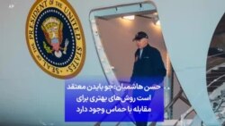 حسن هاشمیان: جو بایدن معتقد است روش‌های بهتری برای مقابله با حماس وجود دارد