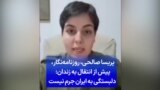 پریسا صالحی، روزنامه‌نگار، پیش از انتقال به زندان: دلبستگی به ایران جرم نیست