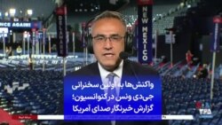 واکنش‌ها به اولین سخنرانی جی‌دی ونس در کنوانسیون؛ گزارش خبرنگار صدای آمریکا