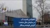 کنفرانس امنیت آب در سازمان ملل متحد؛ گزارش فرشته رستگار