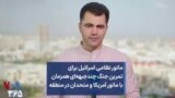مانور نظامی اسرائیل برای تمرین جنگ چندجبهه‌ای همزمان با مانور آمریکا و متحدان در منطقه