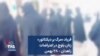 فریاد «مرگ بر دیکتاتور» زنان بلوچ در اعتراضات زاهدان – ۲۸ بهمن