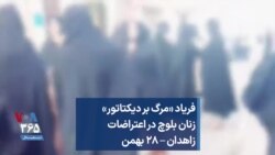 فریاد «مرگ بر دیکتاتور» زنان بلوچ در اعتراضات زاهدان – ۲۸ بهمن
