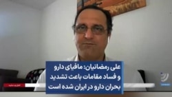 علی رمضانیان: مافیای دارو و فساد مقامات باعث تشدید بحران دارو در ایران شده است