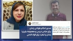 صدور احکام طولانی زندان برای عباس دریس و معصومه یاوری؛ زندان و تبعید برای فواد فتحی