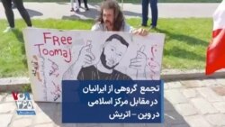 تجمع گروهی از ایرانیان در مقابل مرکز اسلامی در وین – اتریش 