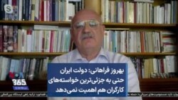بهروز فراهانی: دولت ایران حتی به جزئی‌ترین خواسته‌های کارگران هم اهمیت نمی‌دهد