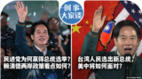 时事大家谈：民进党为何赢得总统选举？赖清德两岸政策看点如何？台湾人民选出新总统，美中将如何面对？