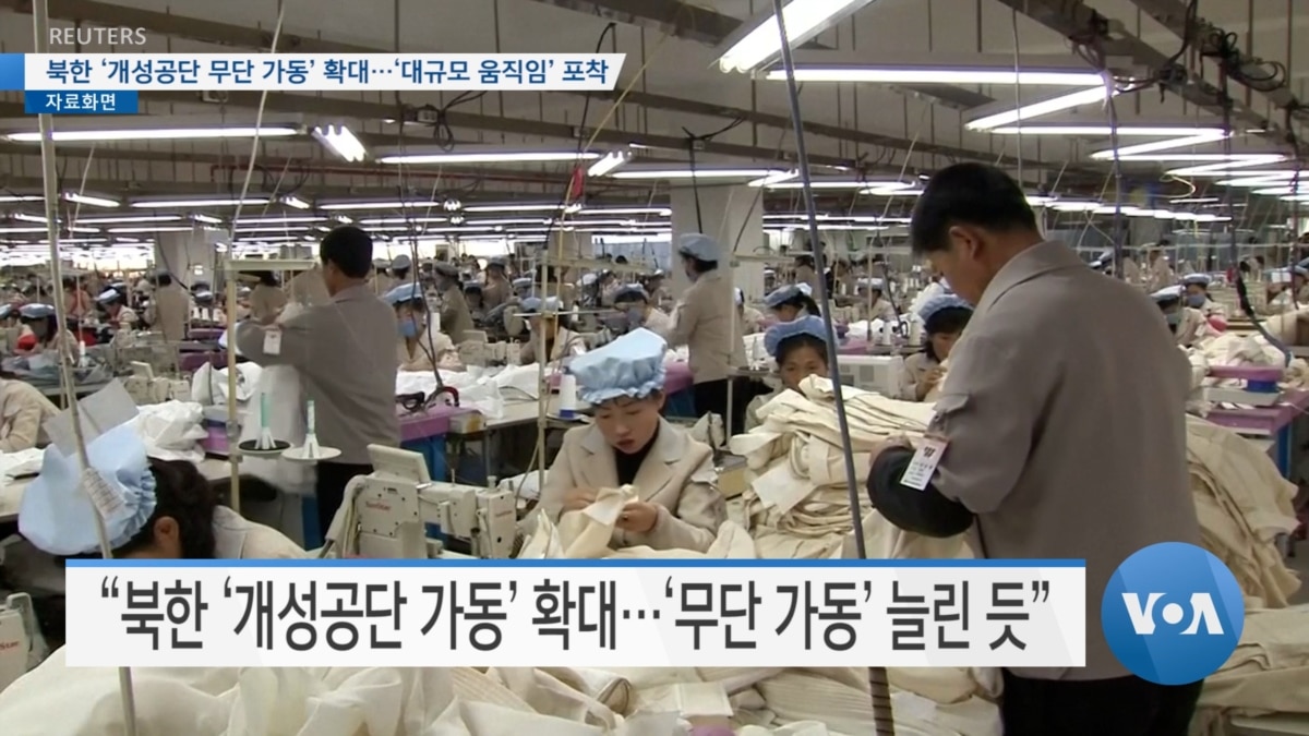 [VOA 뉴스] 북한 ‘개성공단 무단 가동’ 확대…‘대규모 움직임’ 포착