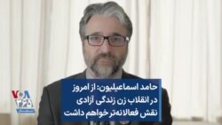حامد اسماعیلیون: از امروز در انقلاب زن زندگی آزادی نقش فعالانه‌تر خواهم داشت