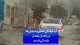 آب‌گرفتگی معابر و خیابان‌ها در زاهدان بعد از بارندگی شدید