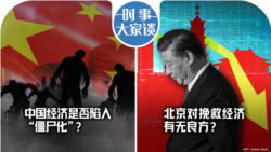 VOA卫视-时事大家谈：中国经济是否陷入“僵尸化”？北京对挽救经济有无良方？