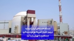 مسئله هسته‌ای ایران دوباره درصد اخبار؛ آمریکا هرگونه مذاکره مستقیم با تهران را رد کرد