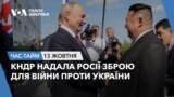 КНДР надала Росії зброю для війни проти України. ЧАС-ТАЙМ