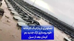 تصاویری از پارکینگ کارخانه خودروسازی ارگ جدید بم کرمان بعد از سیل