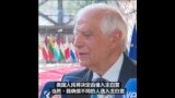 欧盟多国外长对拜登退选作出反应