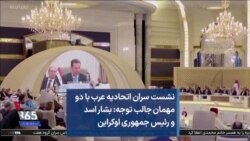 نشست سران اتحادیه عرب با دو مهمان جالب توجه: بشار اسد و رئیس جمهوری اوکراین