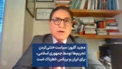 مجید گلپور: سیاست خنثی‌کردن تحریم‌ها توسط جمهوری اسلامی، برای ایران و بریکس خطرناک است