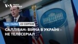Салліван: Війна в Україні – не телесеріал. ЧАС-ТАЙМ