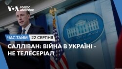 Салліван: Війна в Україні – не телесеріал. ЧАС-ТАЙМ