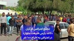 تجمع اعتراضی کارگران «کاغذ پارس طبیعت سلولز» در اعتراض به اخراج ۱۰۰ نفر