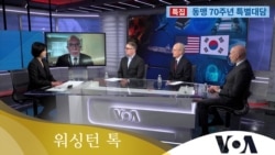 [미한동맹 70주년 특별대담] ‘상호방위에서 경제·가치 동맹으로…미래비전은?’
