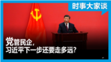 时事大家谈：党管民企，习近平下一步还要走多远？