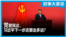 时事大家谈：党管民企，习近平下一步还要走多远？
