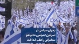 بحران سیاسی در اسرائیل؛ بنیامین نتانیاهو سخنرانی را عقب انداخت