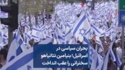 بحران سیاسی در اسرائیل؛ بنیامین نتانیاهو سخنرانی را عقب انداخت