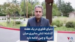 دنیای فناوری در یک هفته گذشته؛ تنش سایبری میان آمریکا و چین ادامه دارد